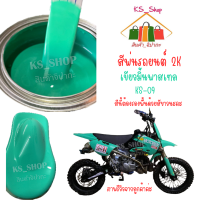 สีพ่นรถยนต์ 2K เขียวมื้นพาสเทล (รองพื้นขาว) [KS09]