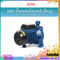 ?ของแท้100%? WIN ปั๊มหอยโข่งหน้าใหญ่ รุ่น CPM 170 ท่อ 1.5 นิ้ว (1 HP) ดูดลึก 9 ม. ส่งสูง 39 ม. ปริมาณน้ำ 180 ลิตร/นาที