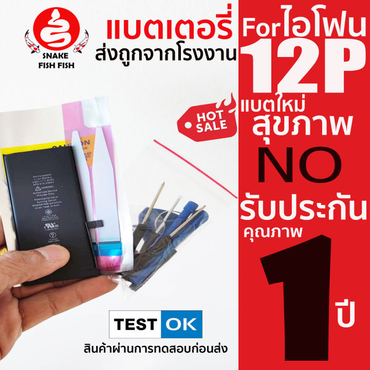 แบตเตอรี่สำหรับไอโฟน-12-12pro-12pmax-ถูกจริง-ทนอึดใช้ยาว-ๆ-ประกัน-1-ปี-ส่งด่วน-เคลมง่าย-ส่งด่วน-ส่งถูกไม่ผ่านคนกลางโรงงานส่งเอง-ทดสอบก่อนส่