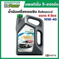 Schaeffler น้ำมันเครื่องเบนซิน 4 ลิตร แพลตตินั่ม จี-สปอร์ต กึ่งสังเคราะห์ 10W40 TruPower Platinum G-Sport API SP