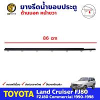 คิ้วรีดน้ำนอก หน้า-ขวา Toyota Land Cruiser FJ80 1990-98 โตโยต้า แลนครุยเซอร์ ยางรีดน้ำขอบกระจก คุณภาพดี ส้งไว