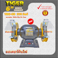 Tiger TBG-6S มอเตอร์หินไฟ, มอเตอร์หินเจียร 6" 375วัตต์ แกนเพลา1/2หุน( 12.7มม.)วัตต์สูงกว่า ราคาประหยัดกว่า (แทนTBG-6)