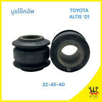 1ชิ้น บูชหูโช๊คอัพ ตัวล่าง TOYOTA ALTIS 01