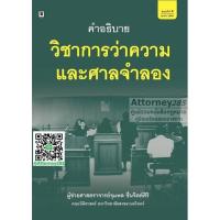 คำอธิบายวิชาการว่าความ และศาลจำลอง จุมพล ชื่นจิตต์ศิริ