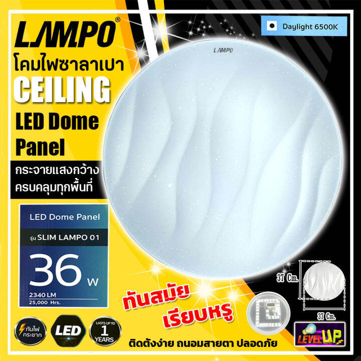 lampo-โคมไฟติดเพดาน-led-36w-โคมไฟซาลาเปา-โคมไฟติดลอย-โคมไฟติดฝ้า-ทรงกลม-36-วัตต์-หลอดไฟ-led-แสงสีขาว-daylight-มีลายให้เลือก