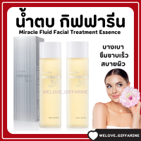 (ส่งฟรี) น้ำตบ มิราเคิล ฟลูอิด เฟเชียล ทรีทเมนท์ เอสเซนส์ กิฟฟารีน Miracle Fluid Facial Treatment Essence Giffarine