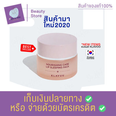 มาส์กปาก KLAVUU Nourishing Care Lip Sleeping Pack 20 g. มาส์กบำรุงริมฝีปาก ลดความแห้งกร้าน คืนความชุ่มชื่น สินค้าพร้อมส่ง