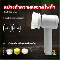 Harper แปรงทำความสะอาด แปรงไฟฟ้า แปรงขัดพื้น แบบชาร์ USB เปลี่ยนหัวใช้งานได้  electric cleaning brush