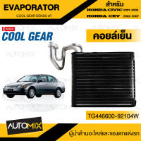 คอยล์เย็น Honda civic 2001 - 2007 Honda CRV 2002 - 2007 Honda stream 2002-2006  COOL GEAR รหัส TG446600-92104W Evaporator Honda Civic , CRV ตู้แอร์ คอยเย็น