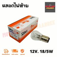 หลอดไฟท้าย Stanley 12V 18/5W A4873 (1หลอด)