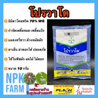 โปรวาโด ขนาด 10 กรัม อิมิดาโคลพริด กำจัดเพลี้ยไฟ เพลี้ยอ่อน เพลี้ยแป้ง เพลี้ยกระโดด แมลงหวี่ขาว แมลงปากดูดทุกชนิด สูตรเย็น ผ่าดอกได้