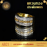 แหวน เศษทองคำแท้ ประดับเพชร CZ ไซส์ 6-9 (1 วง) AB21