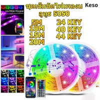 Kesoไฟแต่งห้อง ไฟแถบ LED ไฟเส้นเปลี่ยนสีได้ ยาว5M/10M/15M/20M RGB รุ่น2835/5050 ต่อโทรศัพท์ได้ พร้อมรีโมท สีสันสดใส ราคาเบาๆ