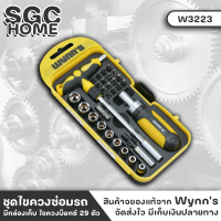 Wynns W3223 ไขควง ชุดไขควง ชุดไขควงบ๊อกซ์ 29 ตัว ผลิตจากวัสดุอย่างดี ด้ามจับเป็นยางนุ่ม แข็งแรงทนทาน มีกล่องเก็บ ใช้งานง่าย อุปกรณ์รวม29ชิ้น