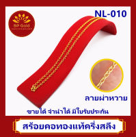 SP Gold สร้อยคอทองแท้ 96.5% ครึ่งสลึง (1.9 กรัม) ลายผ่าหวาย(NL-010) ขายได้จำนำได้ มีใบรับประกัน