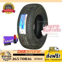 Deestone ยางดีสโตน ยางรถยนต์ขอบ16 245/70R16 รุ่น HT603 ยางขอบ16 (ราคาต่อ1เส้น) ใหม่ล่าสุด โปรโมชั่น ส่งฟรี แถมจุ๊บเเต่งฟรี ใหม่ล่าสุด ร้านยางใกล้ฉัน ย