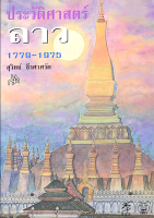 ประวัติศาสตร์ลาว ๑๗๗๙-๑๙๗๕ สุวิทย์ ธีรศาศวัต