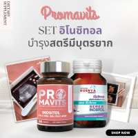 SET เตรียมตั้งครรภ์ มีลูกยาก มีบุตรยาก PCOS โปรมาวิตส์ และ อิโนซิทอล 30 แคปซูล รวมสารอาหารสำคัญ ปรับปรุงคุณภาพไข่ การตกไข่