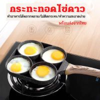 พร้อมส่งจากไทย กระทะทอดไข่ กระทะทำแพนเค้ก ทอดไข่4หลุม Omelet PAN ทำอาหารไม่ติดกระทะเคลือบสาร Non-Stick