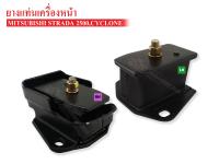 ยางแท่นเครื่องหน้า MITSUBISHI ไซโคลน,STRADA 2500