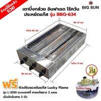 BIGSUN เตาย่าง ปิ้งกล้วย ปิ้งไข่ ใช้แก๊ส ไร้ควัน สแตนเลส BBQ-634 ขนาดตัวเตา 42x71x20 ซม. ขนาดตะแกรงย่าง 41x62 ซม. พร้อมหัวปรับเซฟตี้