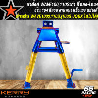 ขาตั้งคู่ WAVE100,110,ขาตั้งคู่ สำหรับ เวฟ100S ตัวเก่า (ไม่มี U-BOX) งาน10A สีทอง-ไทเท