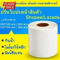 สติ๊กเกอร์ความร้อน กันน้ำ กระดาษความร้อน label สติ๊กเกอร์บาร์โค้ด ปริ้นใบปะหน้า ไม่ใช้หมึก 100x150 100X100 #กระดาษใบเสร็จ #สติ๊กเกอร์ความร้อน #กระดาษสติ๊กเกอร์ความร้อน   #กระดาษความร้อน  #ใบปะหน้า