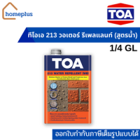 TOA 213 วอเตอร์ รีเพลแลนท์ เคลือบใสกันซึม น้ำยาป้องกันคราบเชื้อรา (สูตรน้ำ) (ขนาด 1/4 GL หรือ 0.946 ลิตร)