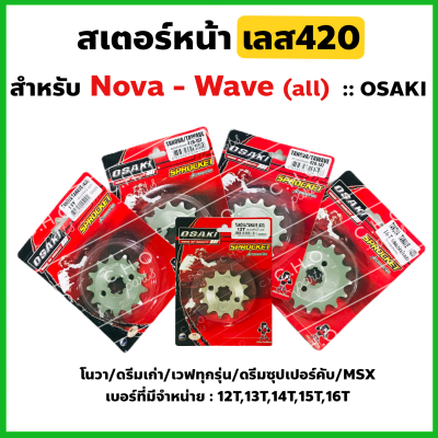 สเตอร์หน้า OSAKI กลึงเลส420 เวฟทุกรุ่น ดรีมทุกรุ่น MSX โนวา-เทน่า เบอร์12T,13T,14T,15T,16T