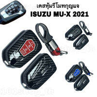 ￼กรอบเคส ลายเคฟล่า หุ้มรีโมทกุญแจ รถยนต์ ISUZU MU-X 2021 แบบ SMARTKEY กดปุ่มสตาร์ท