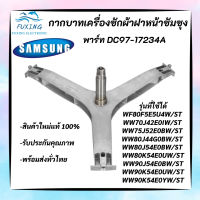 กากบาทเครื่องซักผ้าฝาหน้า SAMSUNG 7-9KG พาร์ท DC97-17234A รุ่นที่ใช้ได้ WF80F5E5U4W/ST WW70J42E0IW/ST WW75J52E0BW/ST WW80J44G0BW/ST WW80J54E0BW/ST WW80K54E0UW/ST ก้านถังซัมซุง