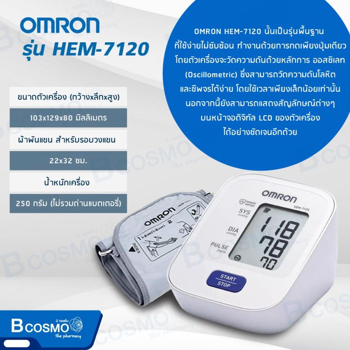 ของแท้-รับประกัน-5-ปี-เครื่องวัดความดันโลหิตอัตโนมัติ-omron-รุ่น-hem-7120-จอแสดงผลใหญ่ชัดเจน-intellisense-เทคโนโลยีที่ไม่ต้องเพิ่มลม