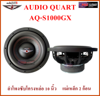 ลำโพงซับ AUDIO QUART AQ-S1000GX โครงหล่อ ขนาด 10 นิ้ว