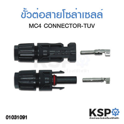 ขั้วต่อแผงโซล่าเซลล์&nbsp;MC4 CONNECTOR-TUV ขั้วต่อโซล่าเซลล์ แผงโซล่าเซลล์