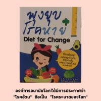 หนังสือสุขภาพ พุงยุบโรคหาย : พุงนั้นคืออะไร, สาเหตุที่ทำให้เกิดพุง, คนไทยกับคนต่างชาติแข่งกันลงพุง, กรรมพันธุ์กับพุง