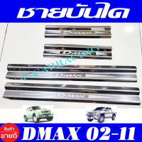 ชายบันได สแตนเลส รุ่น 4ประตู อีซูซุ ดีแม็ก  D-MAX DMAX 2002 2003 2004 2005 2006 2007 2008 2009 2010 2011 ใส่ร่วมกันได้ทุกป๊ AC