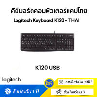 Logitech K120 USB Wired Keyboard (คีย์บอร์ดคอมพิวเตอร์เชื่อมต่อ USB ทรงมาตรฐานราคาประหยัดแข็งแรงทนทาน คีย์แคปไทย/อังกฤษ)