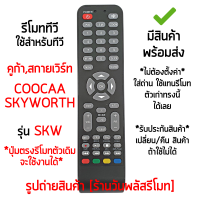 รีโมททีวี ใช้กับ Coocaa และ Skyworth รุ่นSKW *จุดสังเกต: ใช้กับรีโมทรูปทรงตัวเดิมแบบนี้ได้เลย* [ มีสินค้าพร้อมส่ง]