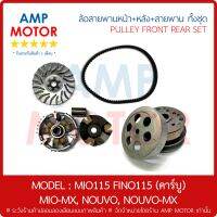 ล้อสายพานหน้า หลัง สายพาน ทั้งชุด MIO115 , FINO115 (คาร์บู) , MIO-MX , NOUVO , NOUVO-MX - PULLEY SET