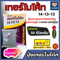 **ส่งฟรี**ปุ๋ยเทอร์โมโค้ท 14-13-13 แบ่งขาย 1-30 กิโลกรัม Thermocote ปุ๋ยแคคตัส ปุ๋ยละลายช้า ปุ๋ยต้นไม้ ปุ๋ยออสโมโค้ท อาหารพืช ปุ๋ยเสริม ปุ๋ยกระบองเพรช