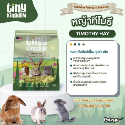 Tiny Kingdom หญ้าทีโมธี อัลติเมทพรีเมียม 500g หญ้ากระต่าย หญ้าแห้ง สำหรับกระต่ายและสัตว์ฟันแทะ