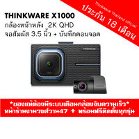 กล้องติดรถยนต์ Thinkware X1000 กล้องหน้าหลังหน้าจอสัมผัสหน้าจอ 3.5 นิ้วความชัดหน้าหลัง2K ประกันสูงสุด 18 เดือน