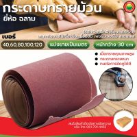 กระดาษทราย ม้วน ยี่ห้อ ฉลาม shark เบอร์ 40,60,80,100,120 หน้ากว้าง 30 ซม สีแดง SANDPAPER ROLL แบ่งขายเป็นเมตร ม้วนผ้าทราย กระดาษทรายม้วน มิตสห Mitsaha