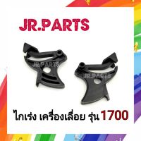 ไกเร่งเครื่องเลื่อยยนต์ รุ่น 1700