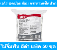 เอโร่ ชุดช้อนส้อม กระดาษเช็ดปาก ไม้จิ้มฟัน สีดำ แพ็ค 50 ชุด รหัสสินค้า 847584