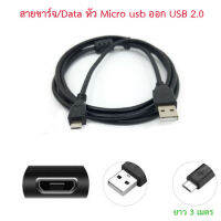 สายชาร์จ/ดาต้า หัว Micro usb ออก USB 2.0 ความยาว 3 เมตร ส่งจากไทย