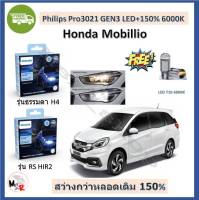 Philips หลอดไฟหน้ารถยนต์ Ultinon Pro3021 Gen3 LED+150% 6000K (12/24V) Honda Mobillio โมบิลิโอ แท้ 100% 2 หลอด/กล่อง รับประกัน 1 ปี แถมฟรี LED T10 จัดส่ง ฟรี