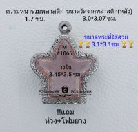 M#1066 ตลับพระ/กรอบพระสเตนเลสลายไทย ใช้สำหรับรูปหล่อพระพิฆเณศเข้ารูป ขนาดกรอบภายใน 3.45*3.5 ซม.สงสัยทักแชทได้ค่ะ **ขนาดที่ใส่สวย3.1*3.1ซม**