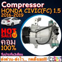 โปรลดล้างสต๊อก ดีกว่าถูกกว่า จัดเลย!! COMPRESSOR HONDA CIVIC 2016-2019(1.5T) คอมแอร์ ฮอนด้า ซีวิค 2016 เครื่อง1.5(โฉมFC)