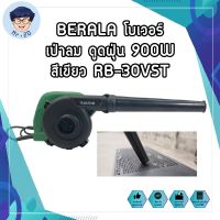 BERALA โบเวอร์ เป่าลม ดูดฝุ่น 900W สีเขียว RB-30VST